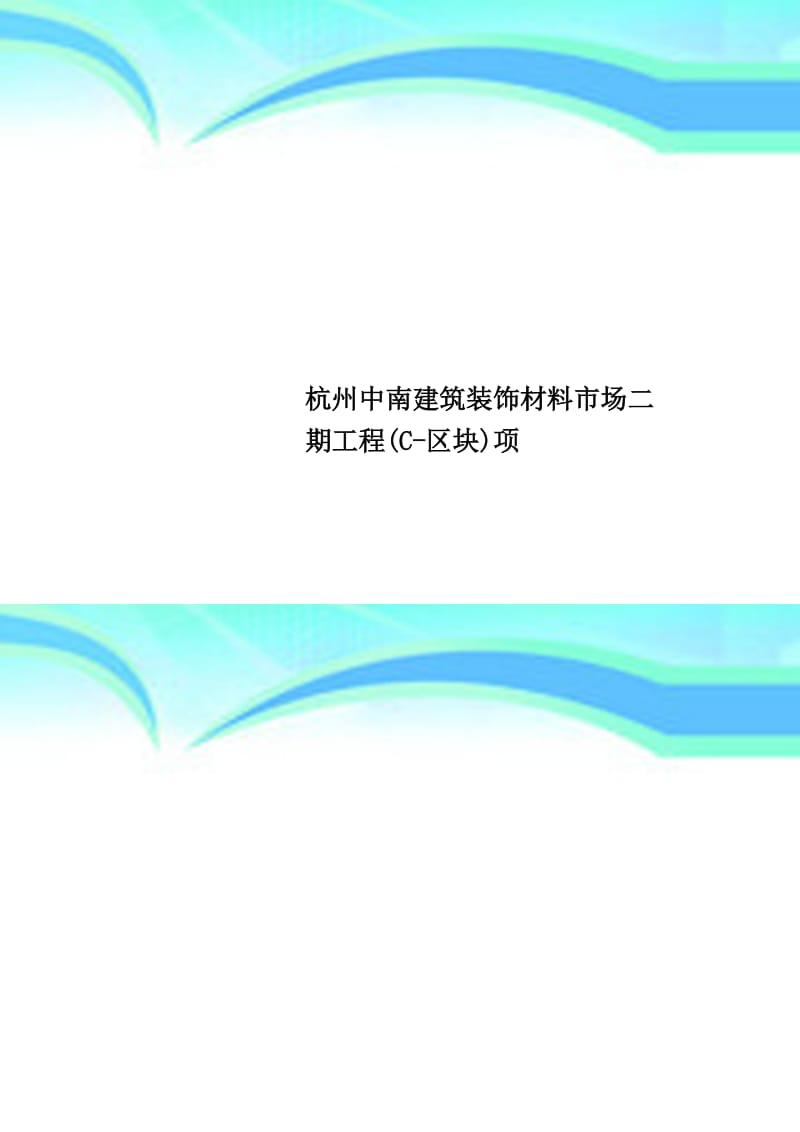 杭州中南建筑装饰材料市场二期工程C-区块五金交电行业分析与发展前景